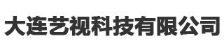 大连监控安装_大连安防弱电工程_大连综合布线-大连艺视科技有限公司