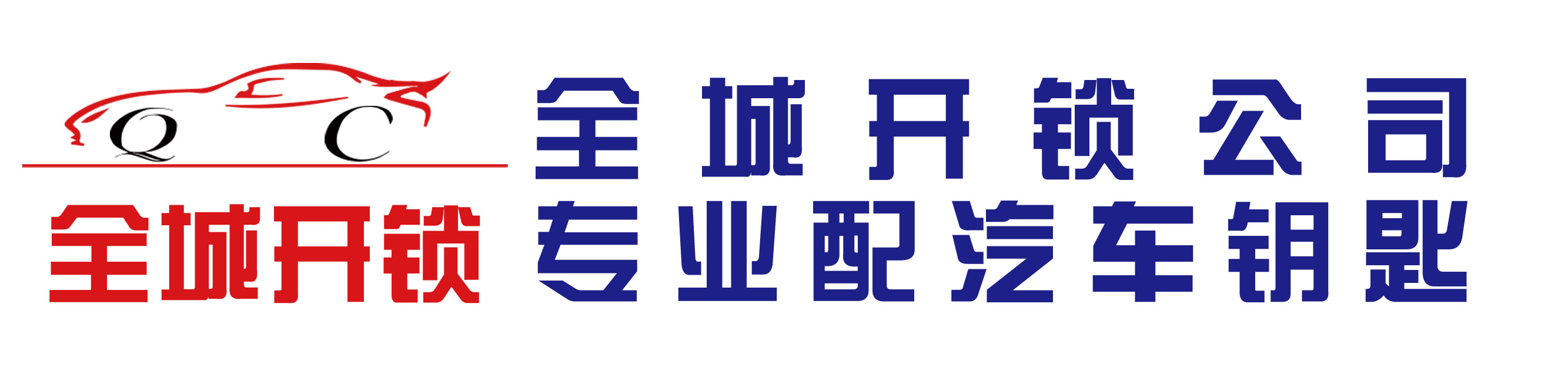 临清市全城开锁配汽车芯片钥匙06352424110