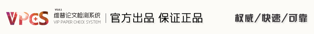 维普查重-维普论文查重入口-24小时官网检测