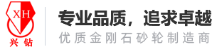 江苏金刚石砂轮,CBN砂轮生产厂家-江苏兴钻超硬材料科技有限公司