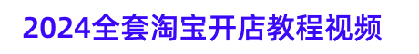 2025淘宝开店教程视频教你怎么开个淘宝网店-实战干货