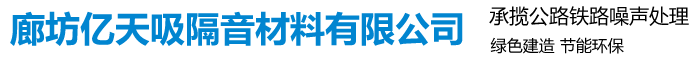 廊坊亿天吸隔音材料有限公司