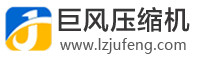 柳州巨风压缩机有限公司_柳州巨风压缩机有限公司