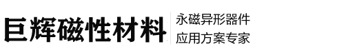 绵阳巨辉磁性材料有限公司官网-烧结钕铁硼永磁材料