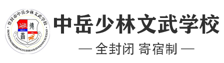 河南登封市中岳少林文武学校【官方招生网站】