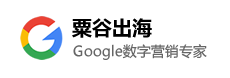 粟谷出海 | Google营销 | 企业品牌出海