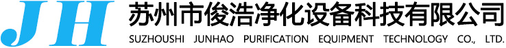 净化工程,风淋室,净化工作台,空气过滤器,除尘器,传递窗,洗手池,空气自净器,彩钢板, 采样车,净化灯具,洁净层流罩,FFU风机过滤器单元,手工板--苏州市俊浩净化设备科技有限公司