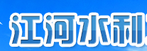 宣城江河水利工程设计咨询有限公司-宣城水利工程咨询-宣城水利工程设计-宣城水利规划公司